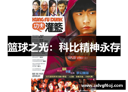 篮球之光：科比精神永存
