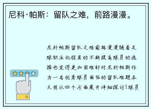 尼科·帕斯：留队之难，前路漫漫。
